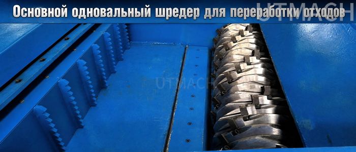 single-shaft-shredder-俄语-700X300.jpg