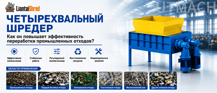 Four-Shaft-Shredder-Russian-700x300.png Four-Shaft-Shredder-Russian-700x300.png